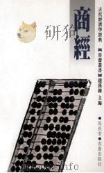 商经  古代经济学经典   1988  PDF电子版封面  962843604X  赵汉钟主编；唐汉编译 