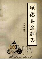 顺德县金融志（1993 PDF版）