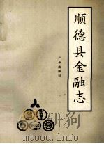 顺德县金融志   1993  PDF电子版封面  7805921555  《顺德县金融志》编写组编 