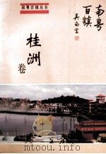 南粤百镇丛书  桂洲卷（1993 PDF版）