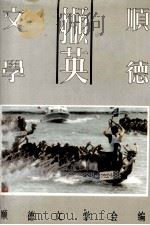 顺德文学撷英   1991  PDF电子版封面    顺德县文学会编 