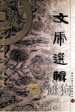 文虎选辑     PDF电子版封面    容桂文学艺术界联合会编 