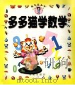 多多猫学数学   1999  PDF电子版封面  7541719781  安宏主编；雨刚编文；太阳雨工作室编著 