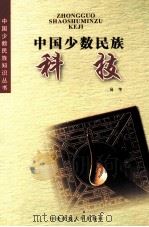 中国少数民族科技（1999 PDF版）