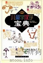 儿童学汉字宝典（1999 PDF版）