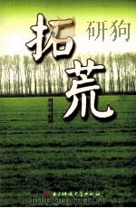 拓荒   1993.08  PDF电子版封面    唐远志编著 
