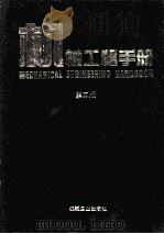 机械工程手册  第2版  机械设计基础卷（1996 PDF版）