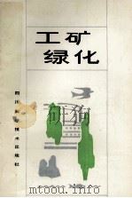 工矿绿化   1987  PDF电子版封面    陈道兴主编 
