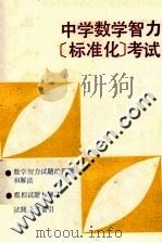 中学数学智力标准化考试   1986  PDF电子版封面  7243447  李翼忠，刘仁苏编译 