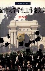 清华大学学生工作论文集  第4集   1999  PDF电子版封面  7302021341  任建明主编 