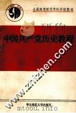 中国共产党历史教程   1989  PDF电子版封面  7561704380  蒋绍椿，冯正钦主编 
