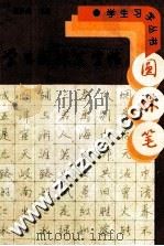 学生圆珠笔字帖（1995 PDF版）