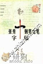 张秀钢笔毛笔字帖（1999 PDF版）
