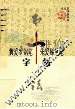 黄爱罗、朱爱娣钢笔毛笔字帖（1999 PDF版）