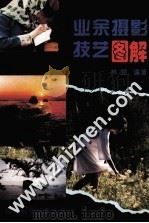 业余摄影技艺图解（1995 PDF版）