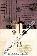 韦斯琴钢笔毛笔字帖（1999 PDF版）