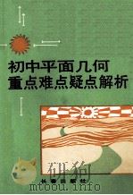 初中平面几何重点难点疑点解析   1992  PDF电子版封面  7805736618  隋福林等编著 