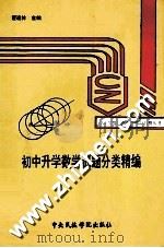 初中升学数学试题分类精编（1993 PDF版）
