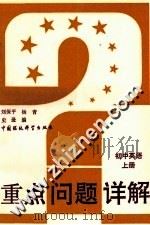 初中英语  上   1993  PDF电子版封面  7800932907  刘保平等编 