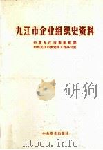九江市企业组织史资料（1999 PDF版）