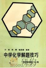 中学化学解题技巧   1996  PDF电子版封面  7501556504  许桑，林辉等 