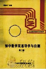 初中数学双基导学与自测  第2册（1993 PDF版）