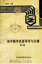 初中数学双基导学与自测  第3册   1993  PDF电子版封面  7810014552  翟连林主编 