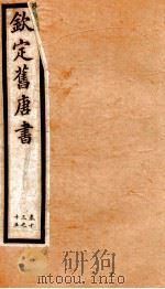 旧唐书  4     PDF电子版封面    （后晋）刘昫 