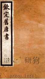 旧唐书  33     PDF电子版封面    （后晋）刘昫 
