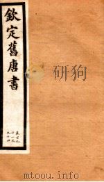 旧唐书  46     PDF电子版封面    （后晋）刘昫 