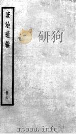 资治通鉴  6     PDF电子版封面    （宋）司马光撰 