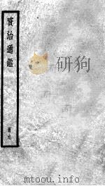 资治通鉴  9     PDF电子版封面    （宋）司马光撰 