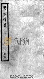 资治通鉴  12     PDF电子版封面    （宋）司马光撰 