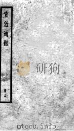 资治通鉴  14     PDF电子版封面    （宋）司马光撰 