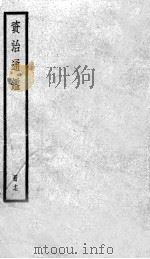 资治通鉴  17     PDF电子版封面    （宋）司马光撰 