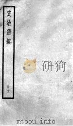 资治通鉴  22（ PDF版）