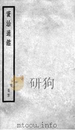 资治通鉴  23     PDF电子版封面    （宋）司马光撰 