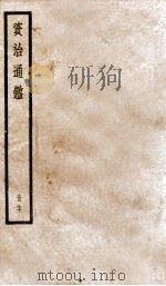 资治通鉴  70     PDF电子版封面    （宋）司马光撰 