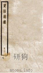 资治通鉴  80     PDF电子版封面    （宋）司马光撰 