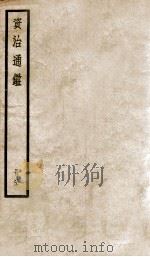 资治通鉴  81     PDF电子版封面    （宋）司马光撰 