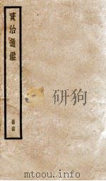 资治通鉴  84     PDF电子版封面    （宋）司马光撰 