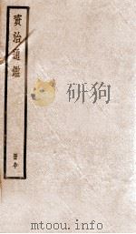 资治通鉴  90     PDF电子版封面    （宋）司马光撰 