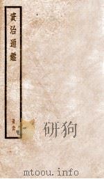 资治通鉴  95     PDF电子版封面    （宋）司马光撰 