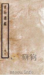 资治通鉴  99     PDF电子版封面    （宋）司马光撰 