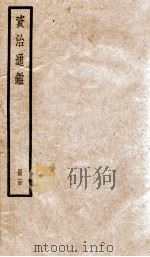 资治通鉴  100     PDF电子版封面    （宋）司马光撰 