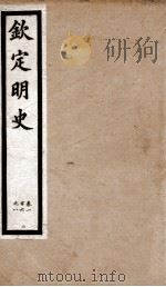 钦定明史  2   1903  PDF电子版封面    （清）张延玉 