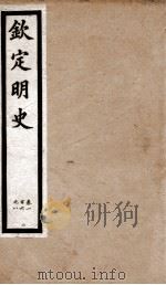 钦定明史  4   1903  PDF电子版封面    （清）张延玉 