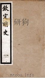 钦定明史  7   1903  PDF电子版封面    （清）张延玉 