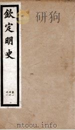 钦定明史  9   1903  PDF电子版封面    （清）张延玉 