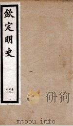 钦定明史  10   1903  PDF电子版封面    （清）张延玉 